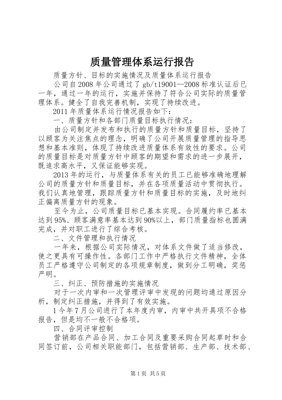 质量管理体系运行报告_第1页
