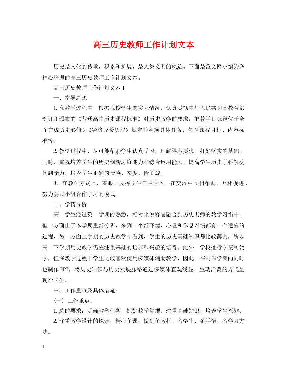 高三历史教师工作计划文本 _第1页