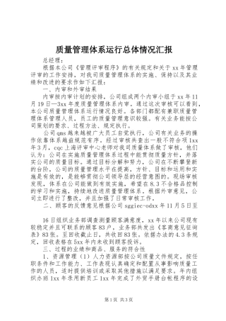 质量管理体系运行总体情况汇报