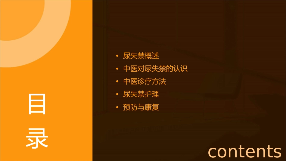 尿失禁中医诊疗护理课件_第2页