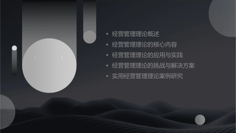 实用经营管理理论课件_第2页