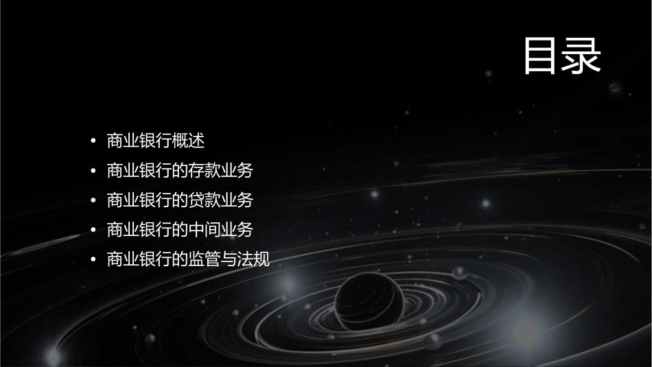 货币银行学商业银行教学课件_第2页