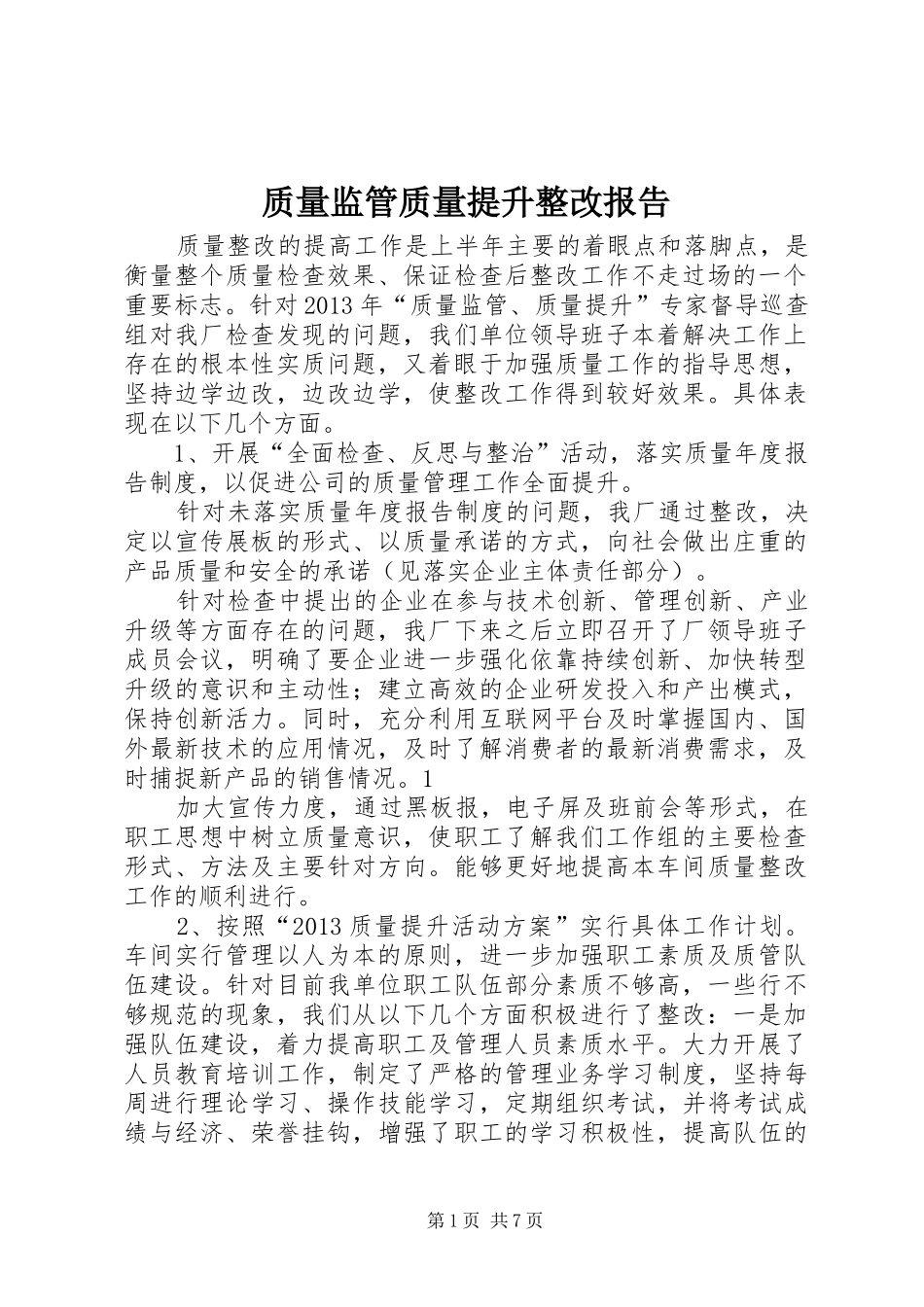 质量监管质量提升整改报告_第1页