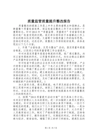 质量监管质量提升整改报告