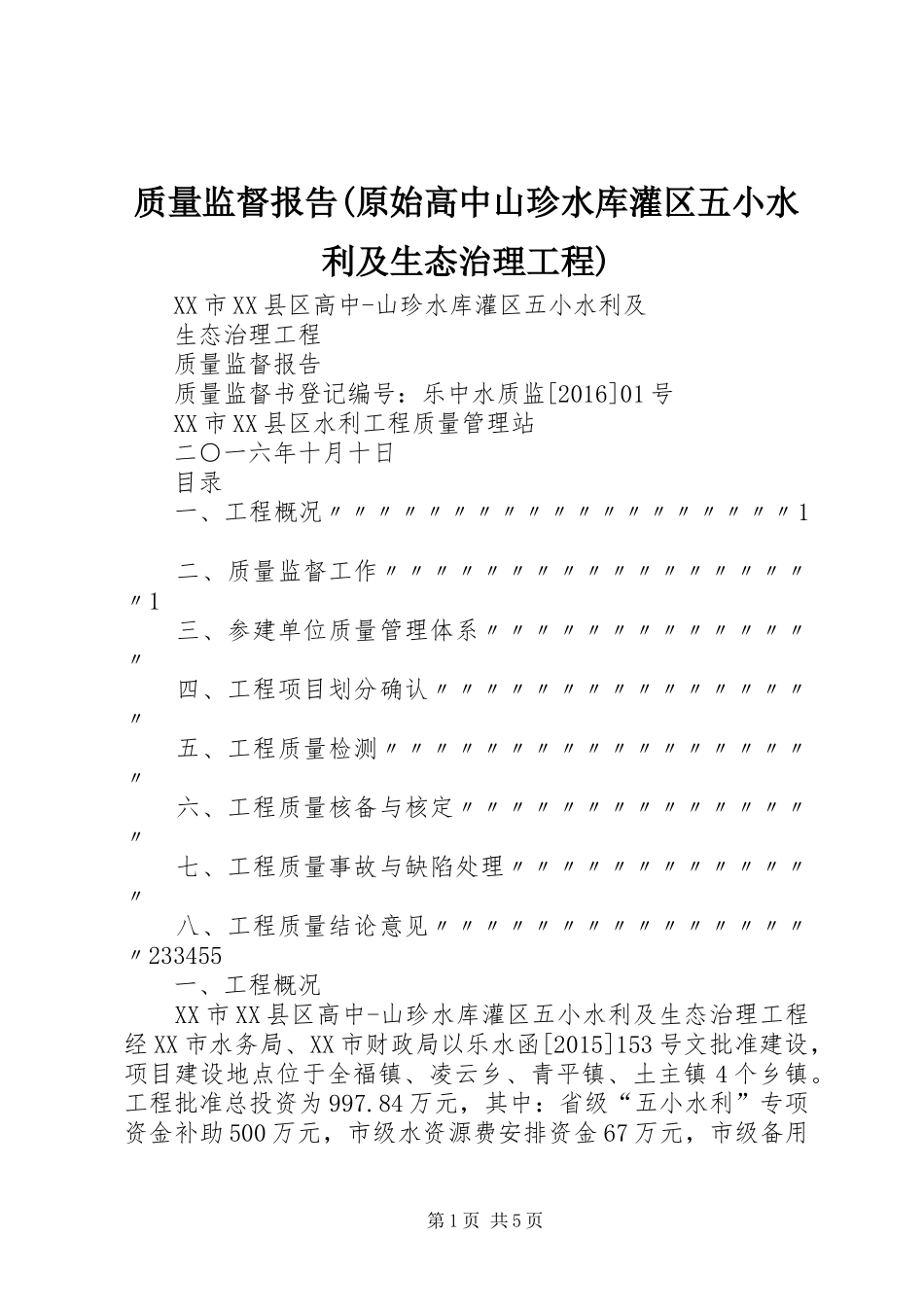 质量监督报告(原始高中山珍水库灌区五小水利及生态治理工程)_第1页