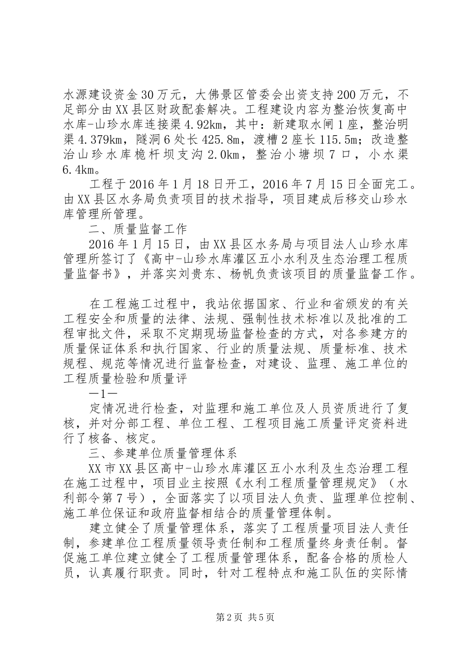质量监督报告(原始高中山珍水库灌区五小水利及生态治理工程)_第2页