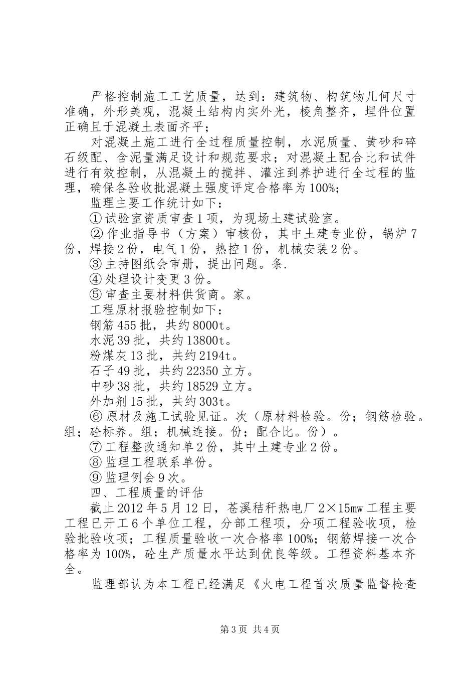 质量监督检查工作汇报_第3页