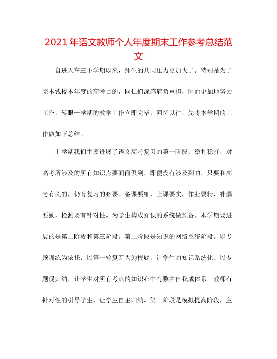 2021年语文教师个人年度期末工作参考总结范文_第1页