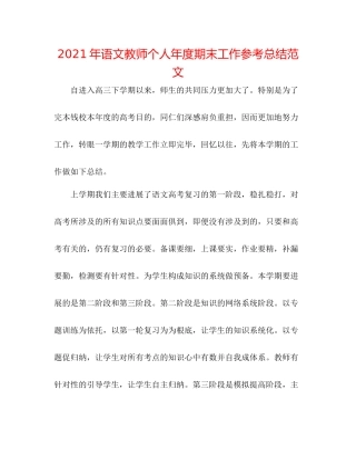 2021年语文教师个人年度期末工作参考总结范文