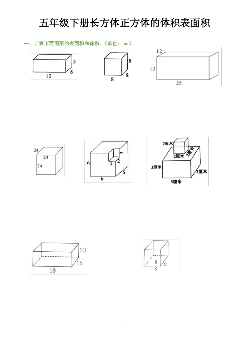 五年级下册长方体正方体的体积表面积_第1页
