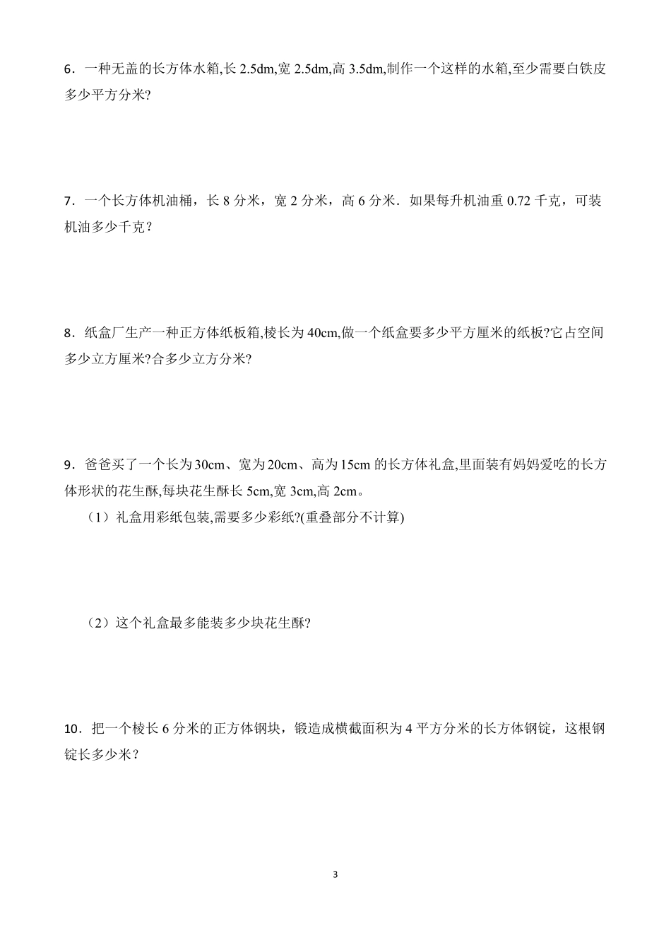 五年级下册长方体正方体的体积表面积_第3页