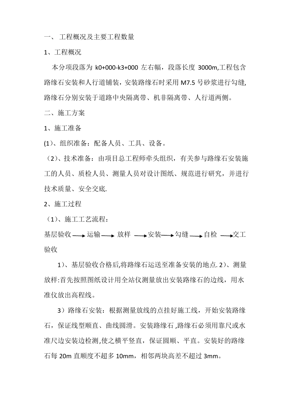 路缘石及人行道铺装施工技术方案_第1页