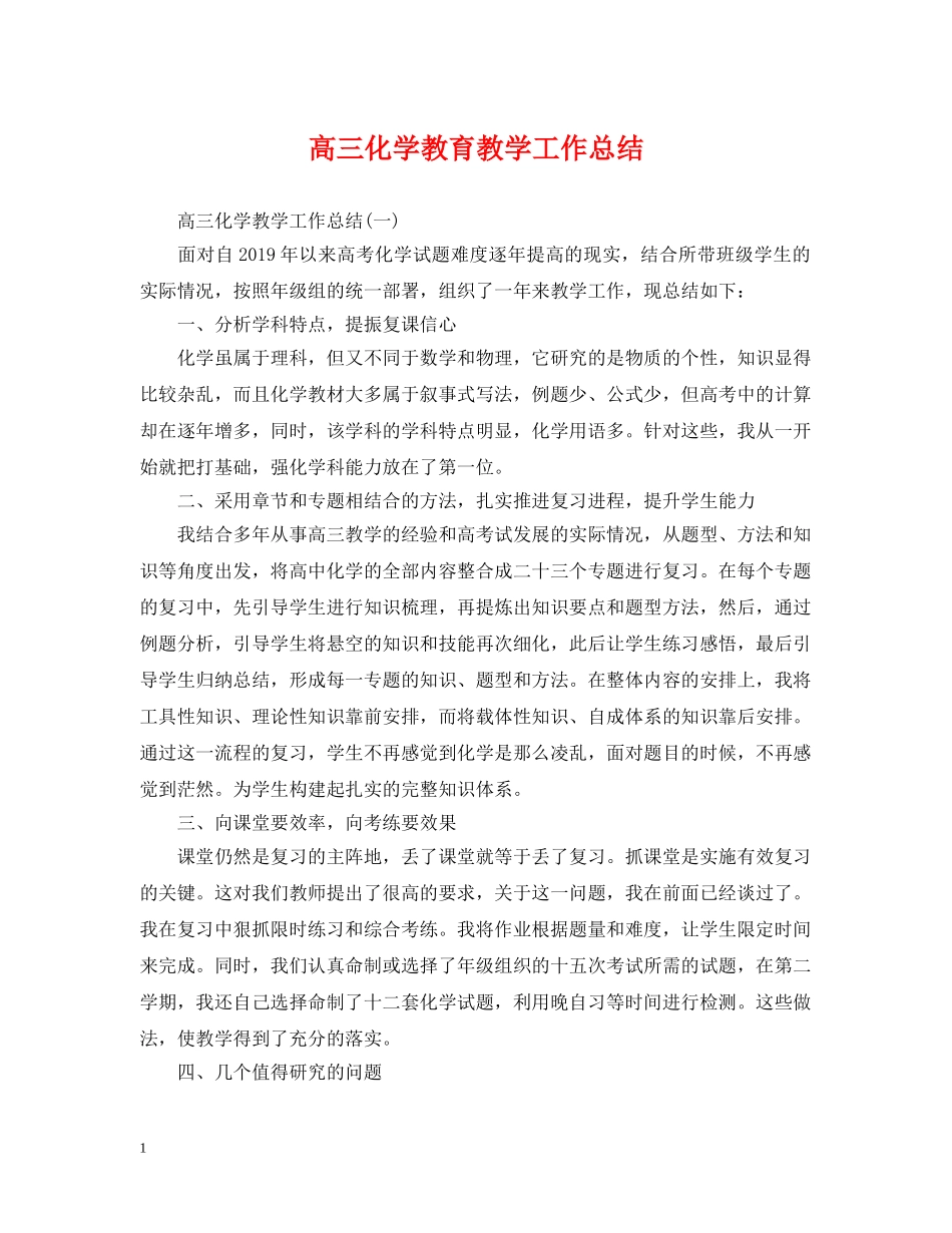 高三化学教育教学工作总结 _第1页