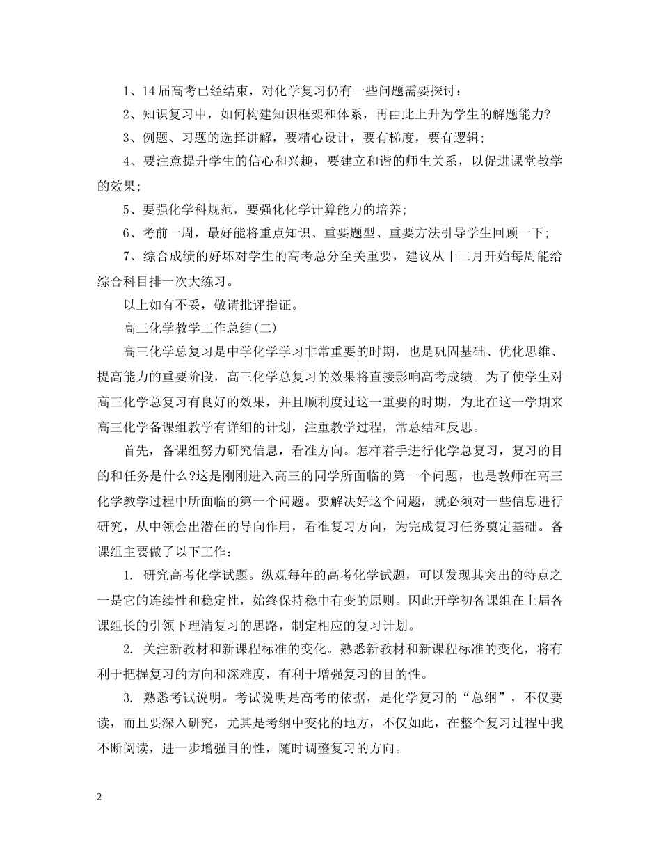 高三化学教育教学工作总结 _第2页