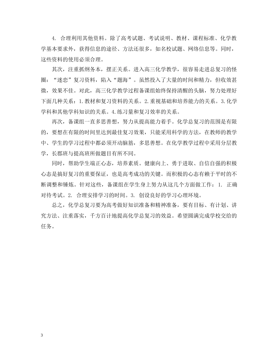 高三化学教育教学工作总结 _第3页