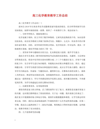 高三化学教育教学工作总结 