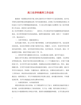 高三化学科教师工作总结 
