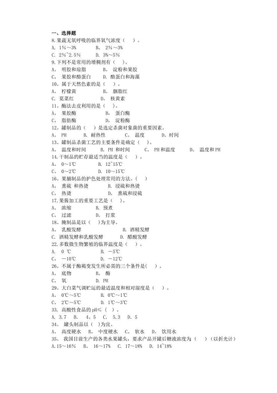 果蔬贮藏加工试题库_第2页