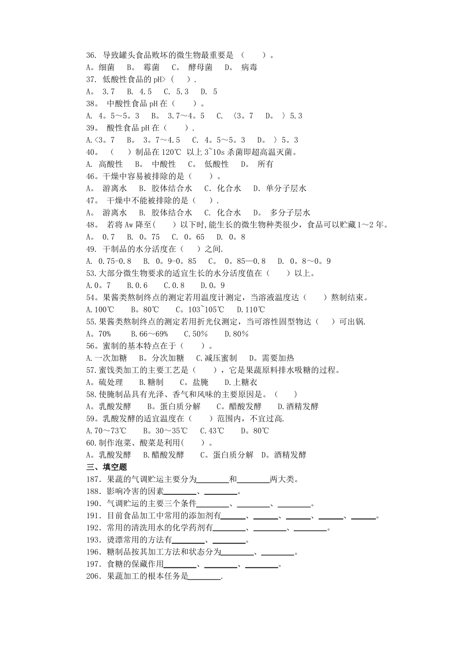 果蔬贮藏加工试题库_第3页