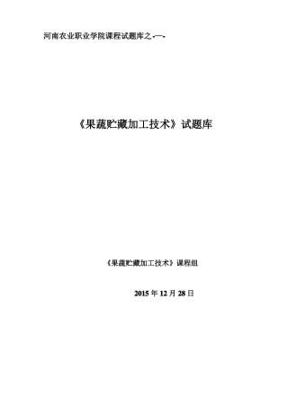 果蔬贮藏加工试题库
