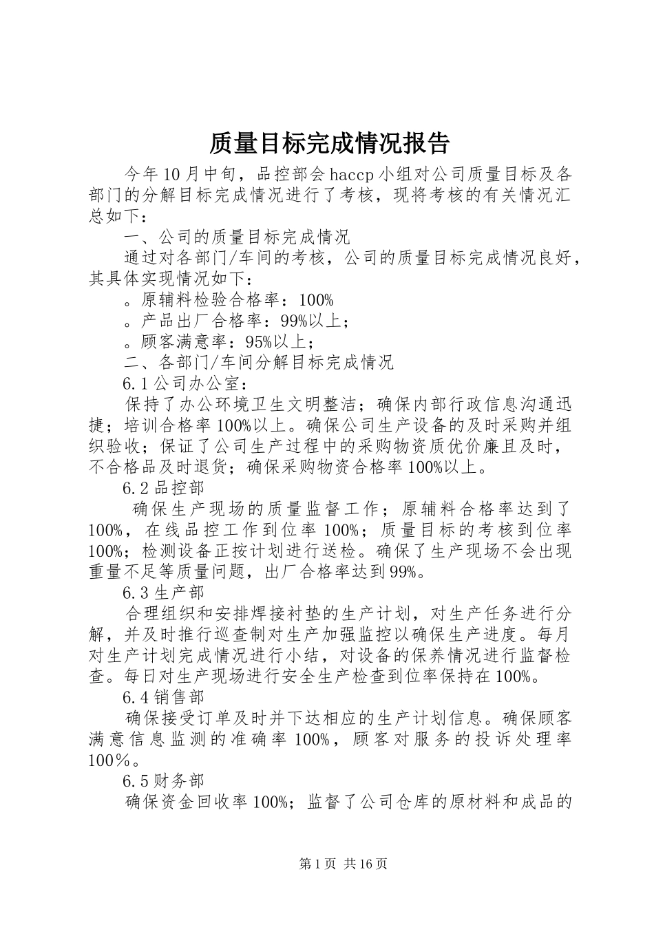 质量目标完成情况报告_第1页