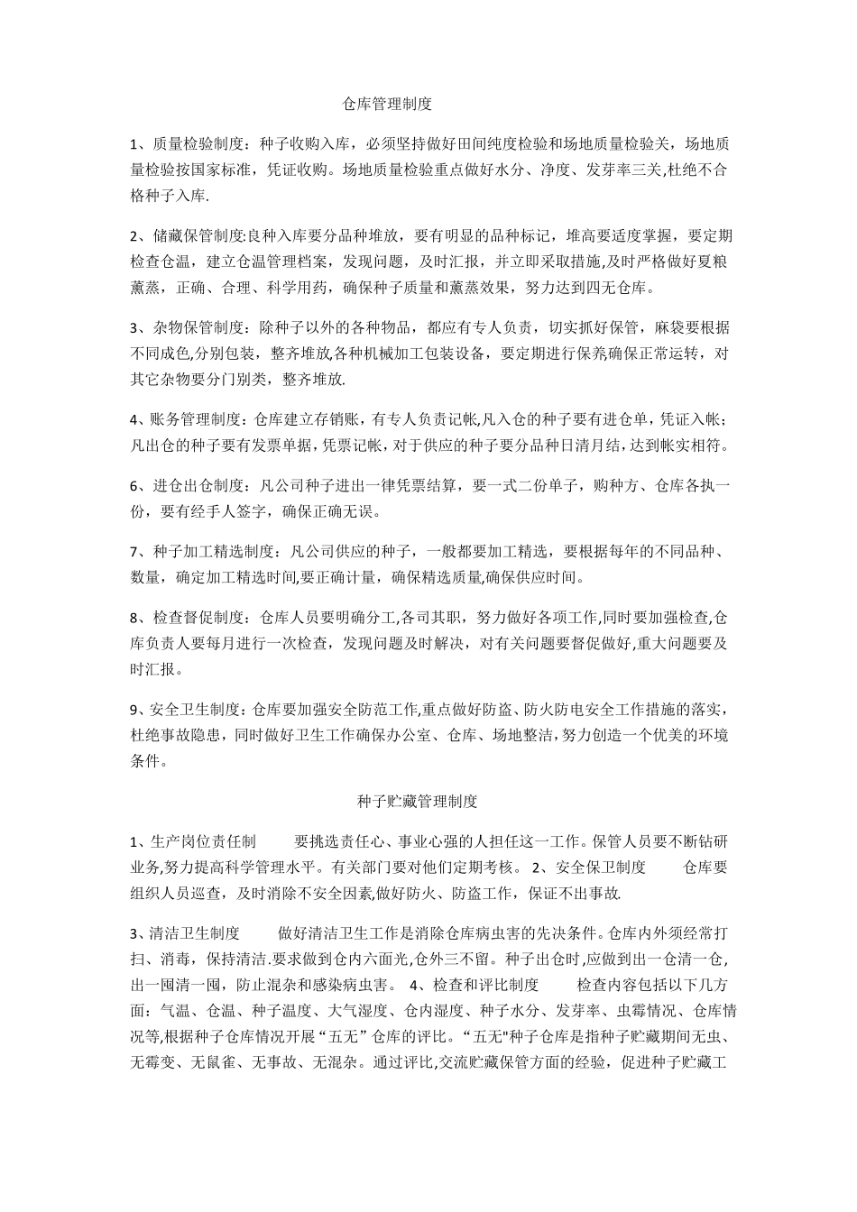 种子管理制度_第1页