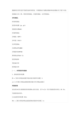投资项目基本经济评价指标与评价方法
