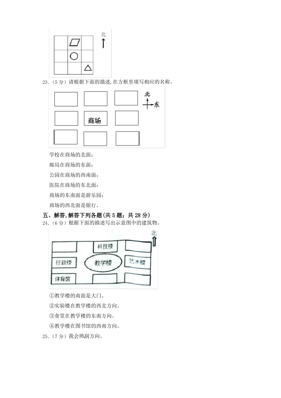 小学数学三年级下册-位置与方向练习题-人教版_第3页