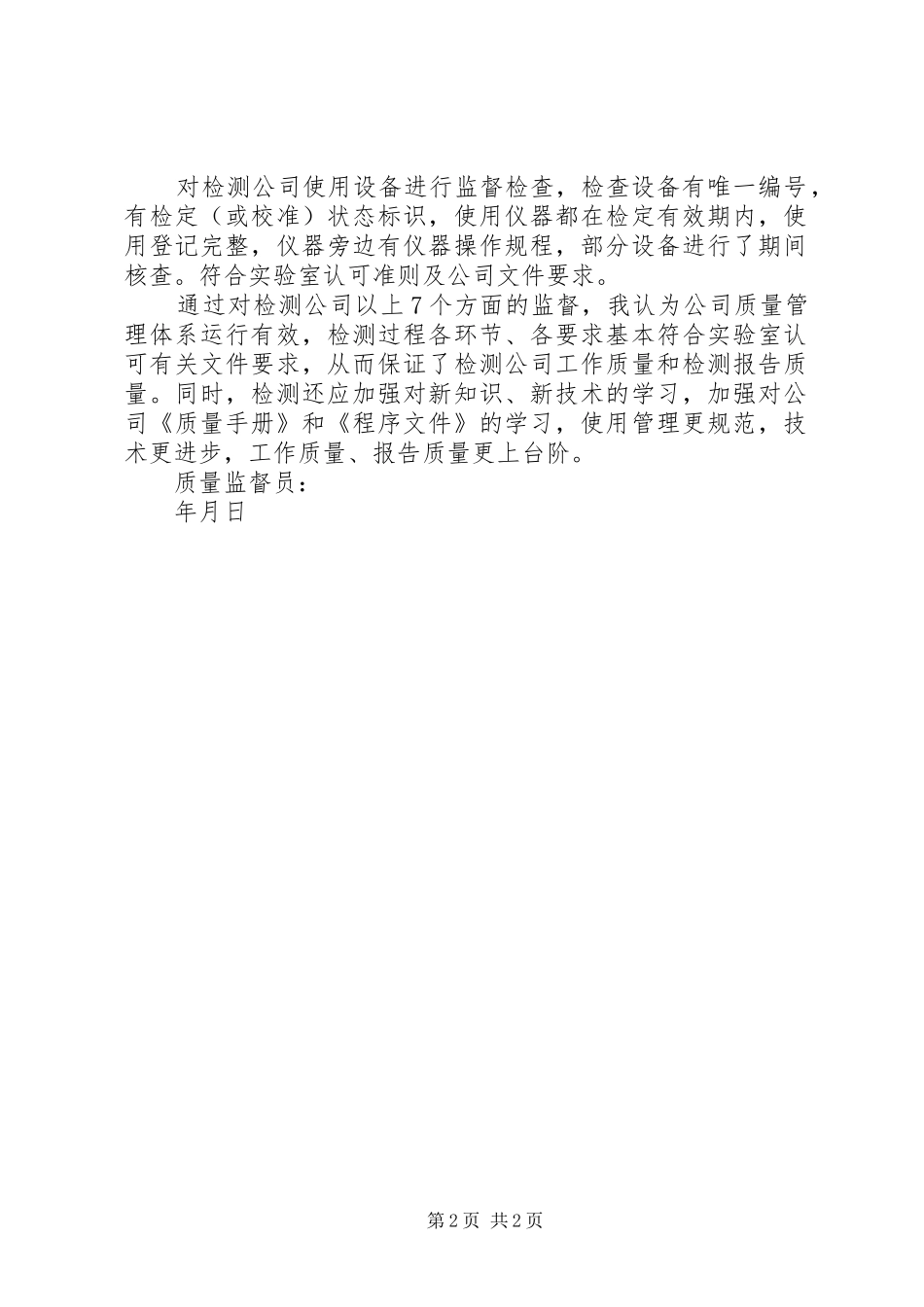 质量监督员监督报告_第2页