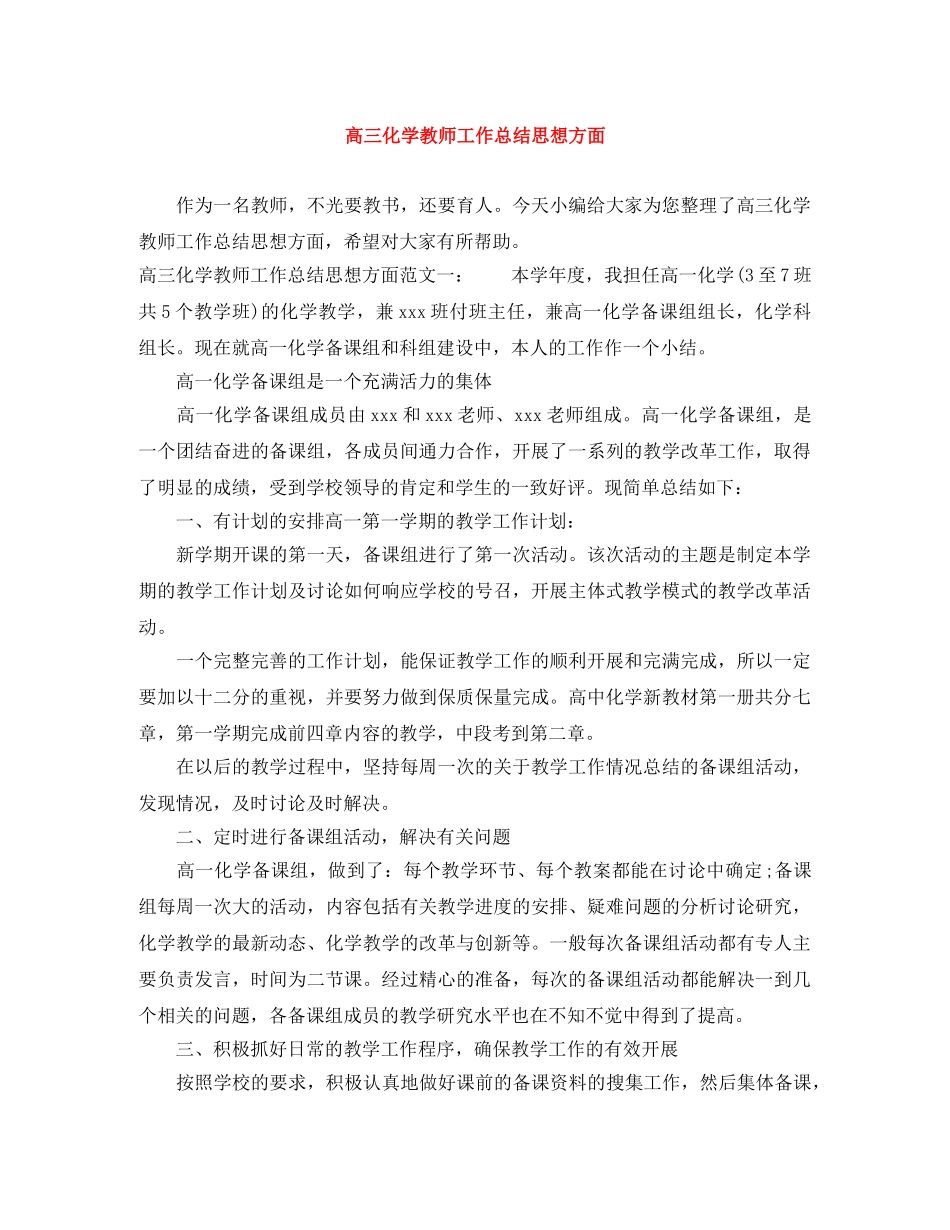 高三化学教师工作总结思想方面 _第1页