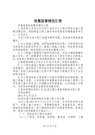 质量监督情况汇报