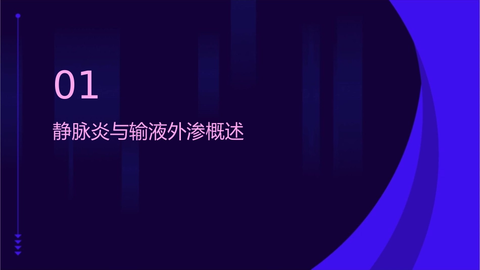 静脉炎输液外渗护理课件_第3页