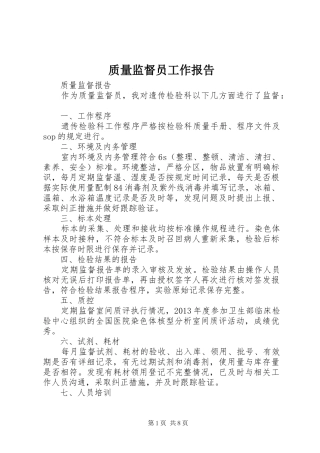 质量监督员工作报告