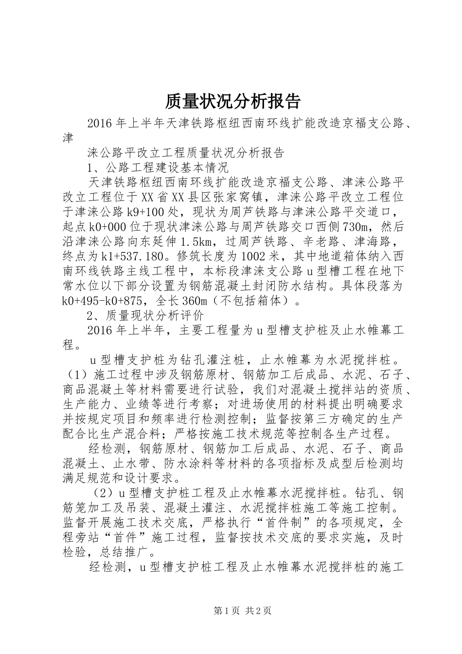 质量状况分析报告_第1页