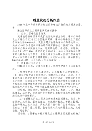 质量状况分析报告