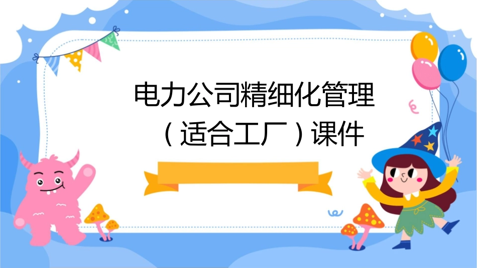 电力公司精细化管理(适合工厂)课件_第1页