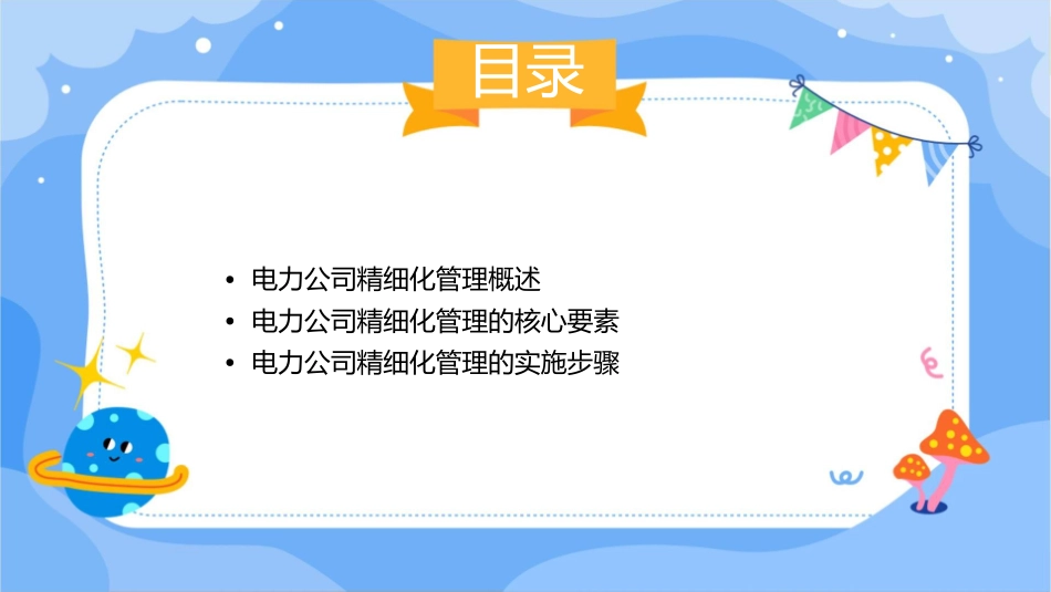电力公司精细化管理(适合工厂)课件_第2页
