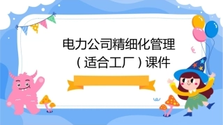 电力公司精细化管理(适合工厂)课件