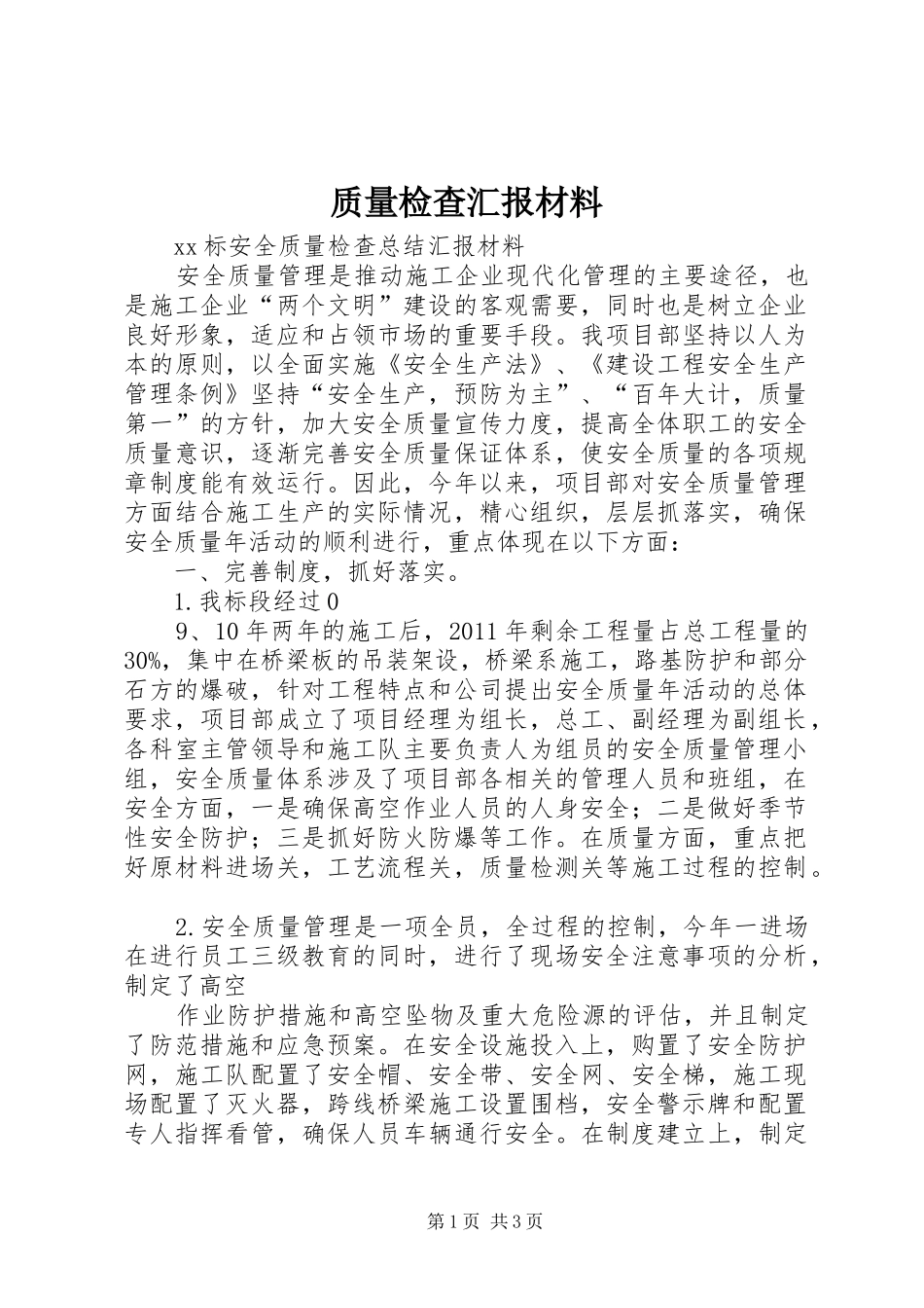 质量检查汇报材料_第1页