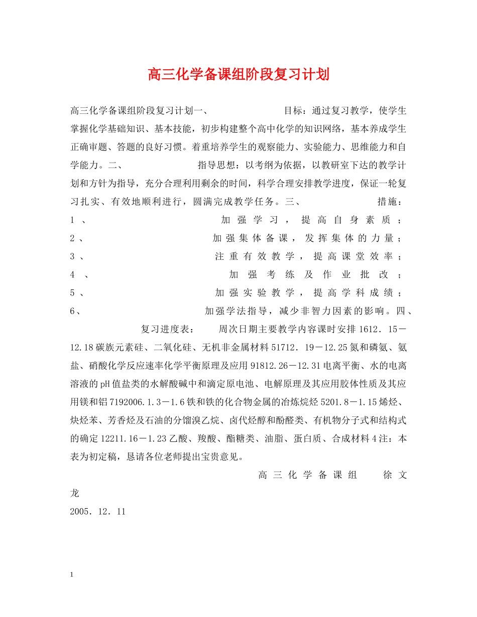 高三化学备课组阶段复习计划 _第1页