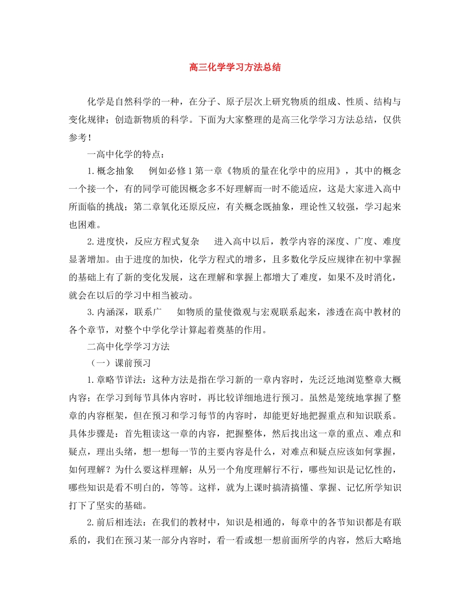 高三化学学习方法总结 _第1页