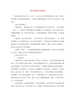 高三化学学习方法总结 