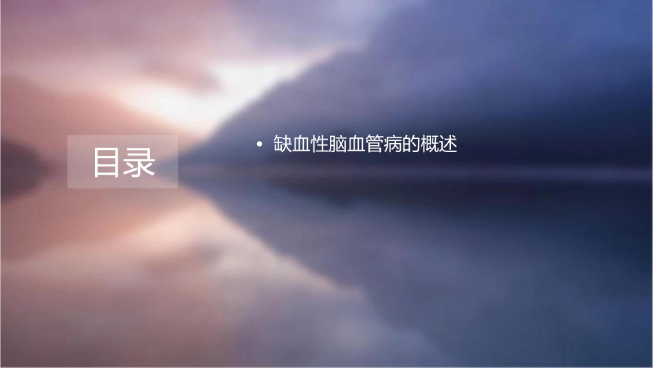 缺血性脑血管病阿司匹林应用中国专家共识课件_第2页