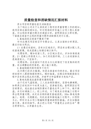 质量检查和消缺情况汇报材料