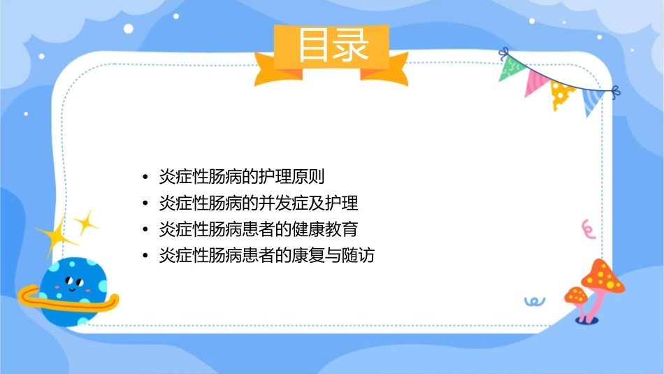 消化系统疾病之炎症性肠病护理课件_第2页