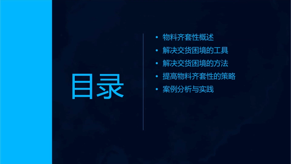 解决交货困境的工具和方法物料齐套性课件_第2页