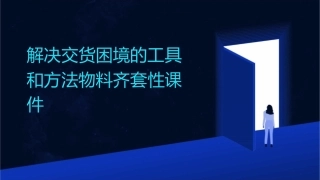 解决交货困境的工具和方法物料齐套性课件