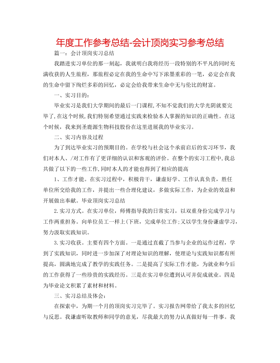 2021年度工作参考总结会计顶岗实习参考总结_第1页