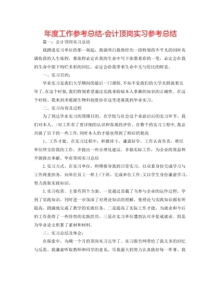 2021年度工作参考总结会计顶岗实习参考总结