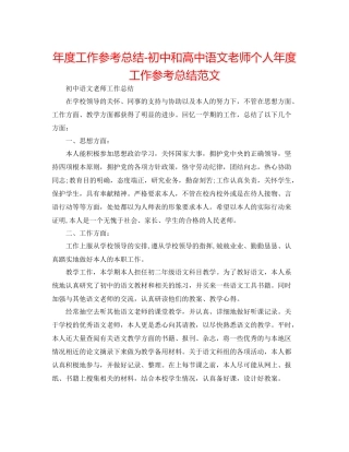 2021年度工作参考总结初中和高中语文教师个人年度工作参考总结范文